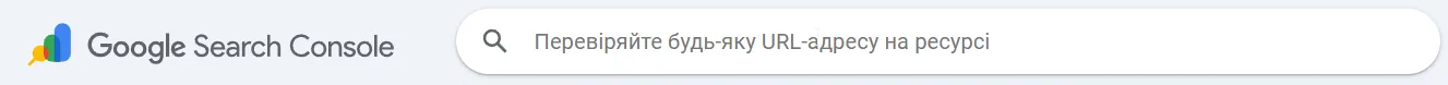 URL-інспектор для ручної перевірки нових сторінок