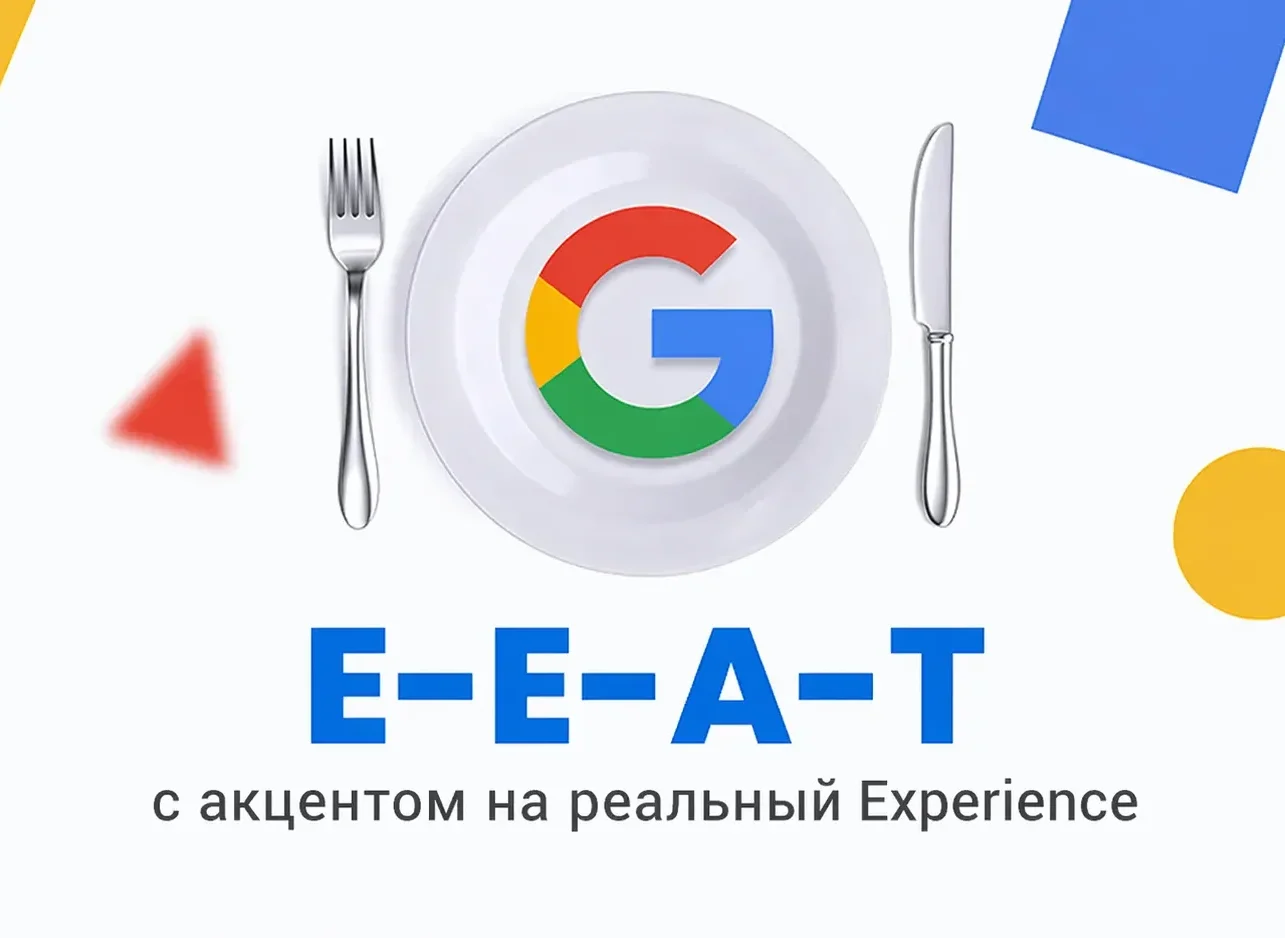 E-E-A-T с акцентом на реальный Experience