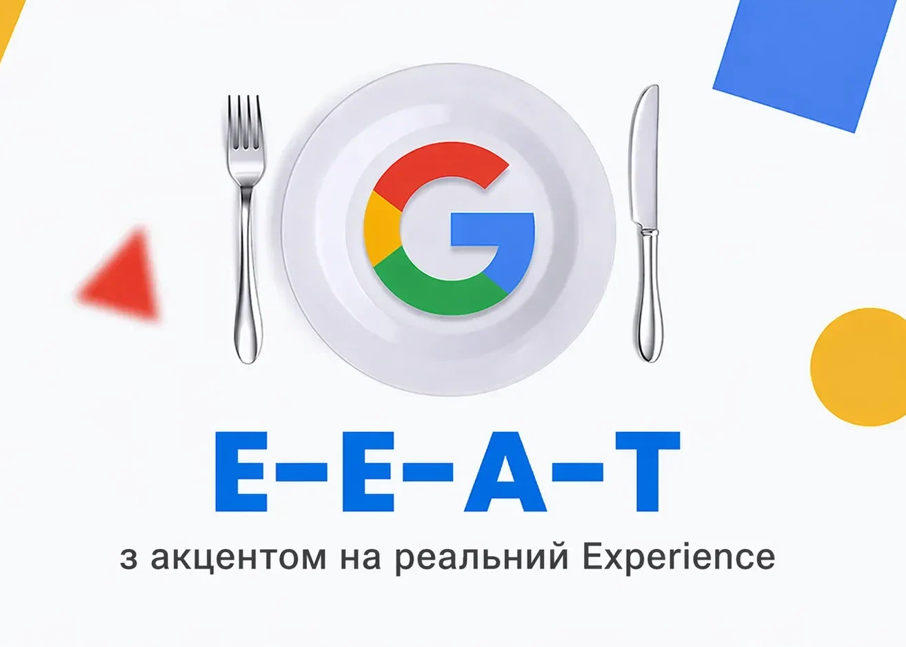 E-E-A-T з акцентом на реальний Experience